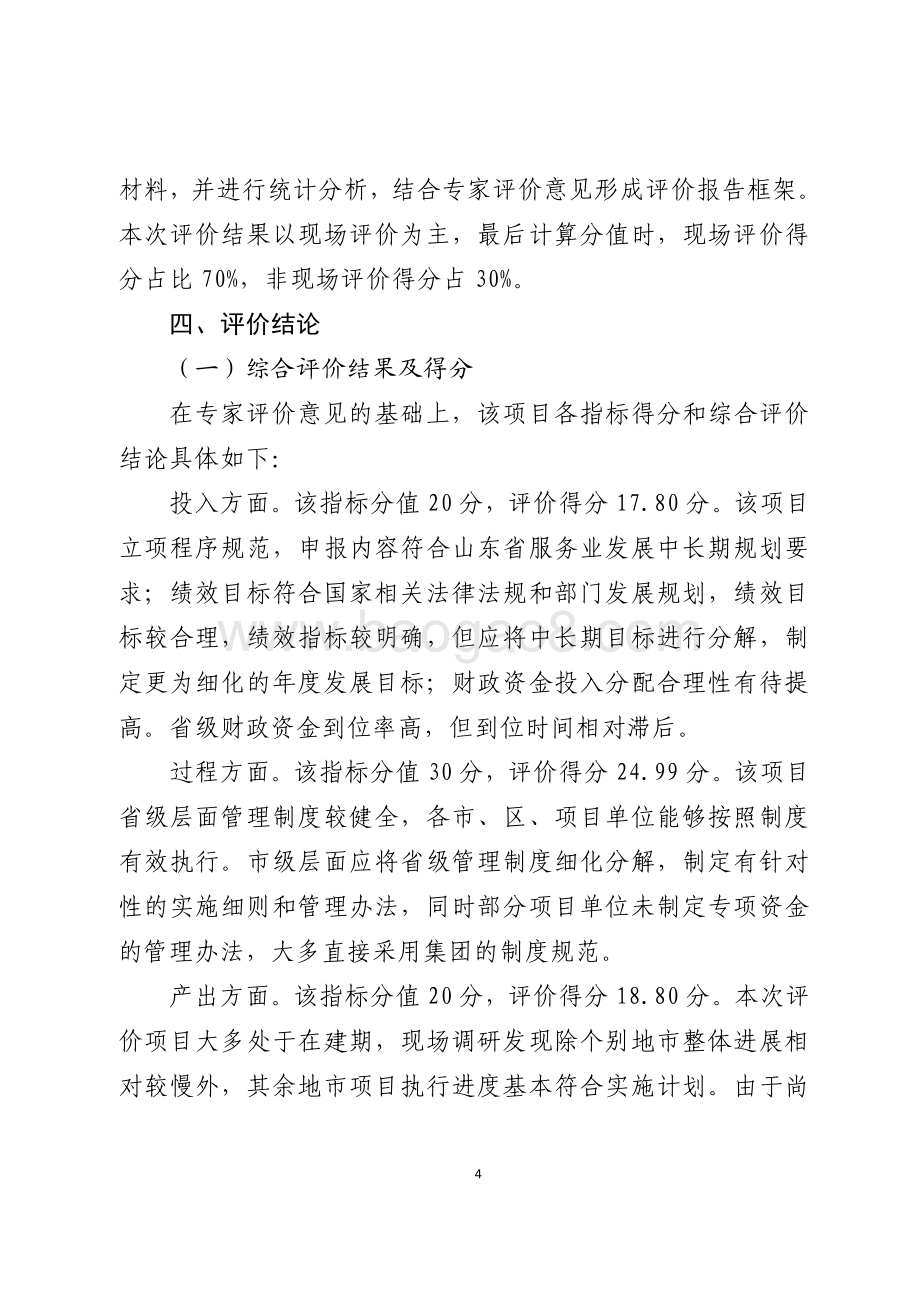 2016年服务业发展资金（省级服务业发展引导资金）绩效评价报告（山东）.pdf_第4页