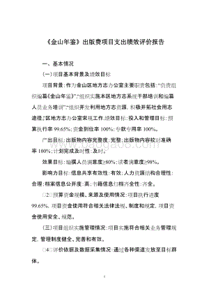 《金山年鉴》出版费项目支出绩效自评价报告.doc