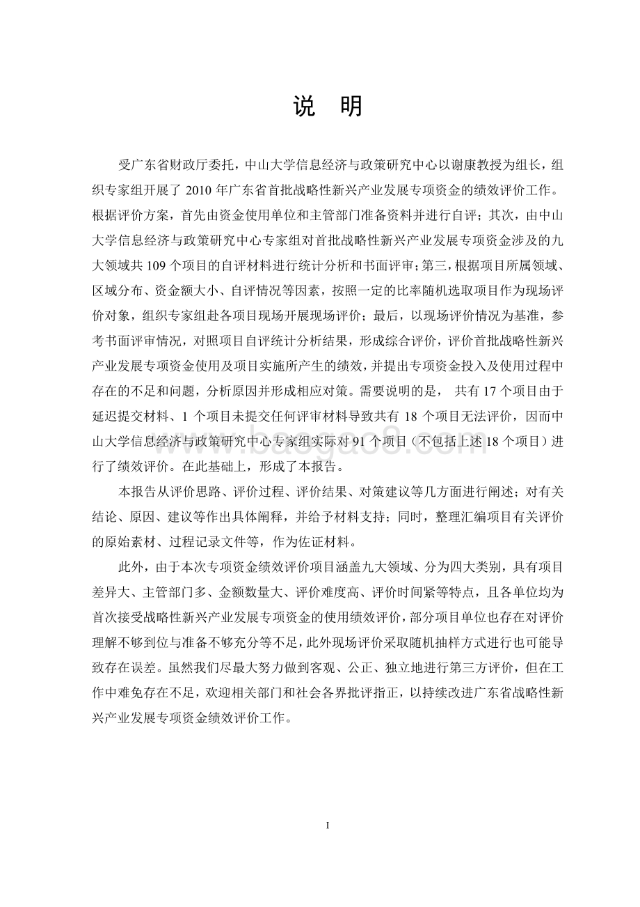 2010 年广东省首批战略性新兴产业发展专项资金第三方绩效评价报告.pdf_第2页