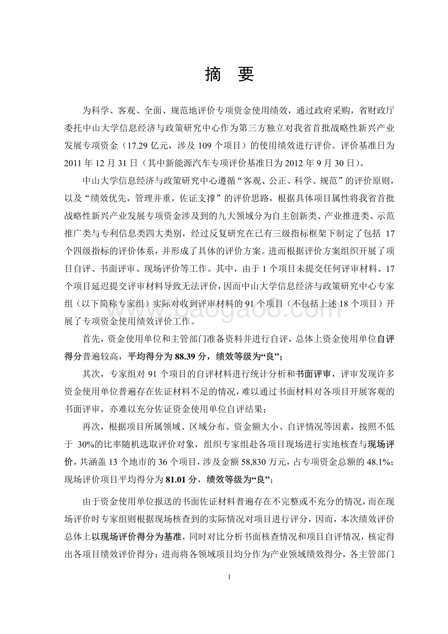 2010 年广东省首批战略性新兴产业发展专项资金第三方绩效评价报告.pdf_第5页