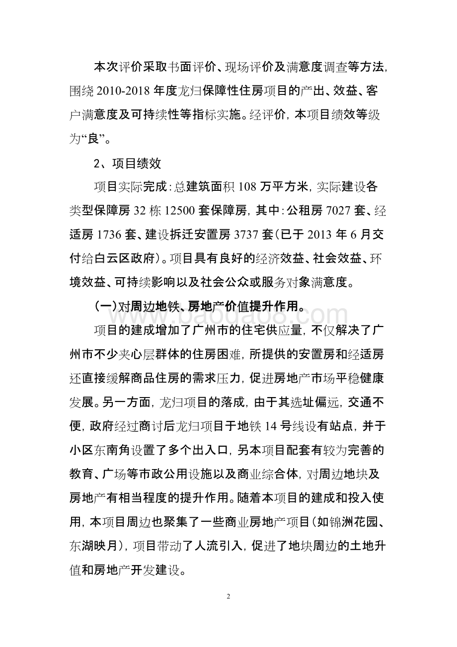 2010-2018年度龙归保障性住房重点项目绩效评价简要报告.doc_第2页