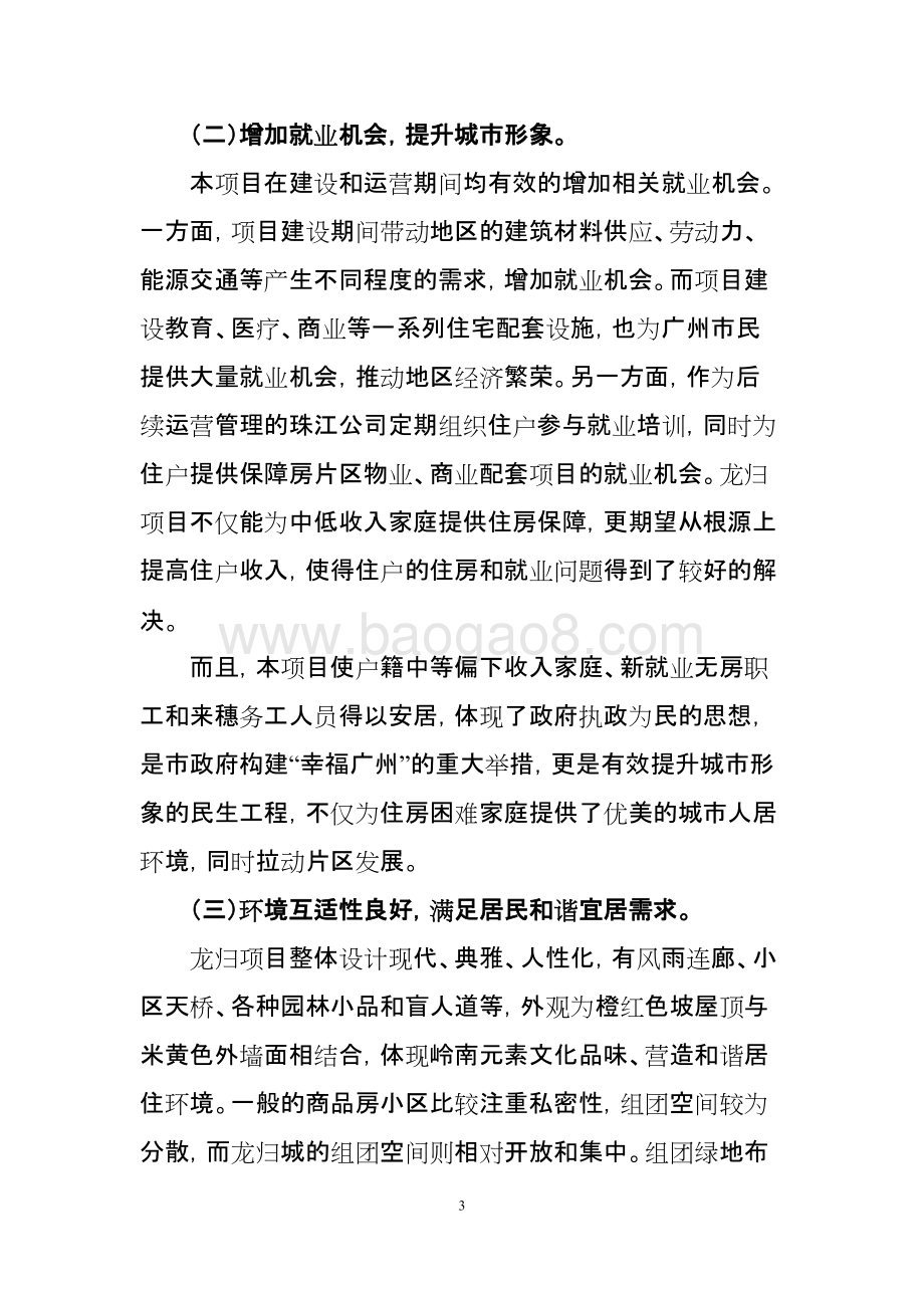 2010-2018年度龙归保障性住房重点项目绩效评价简要报告.doc_第3页