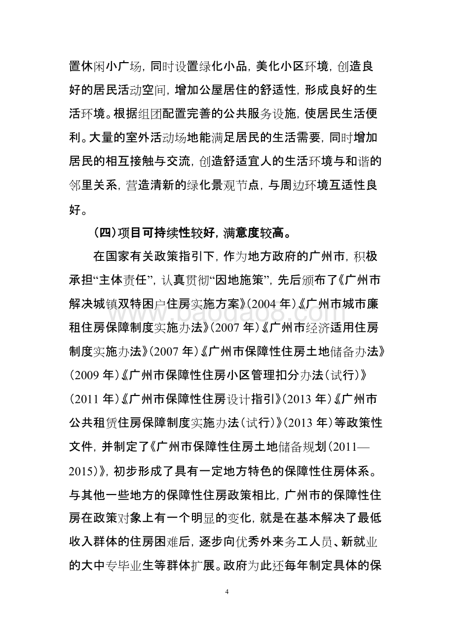 2010-2018年度龙归保障性住房重点项目绩效评价简要报告.doc_第4页