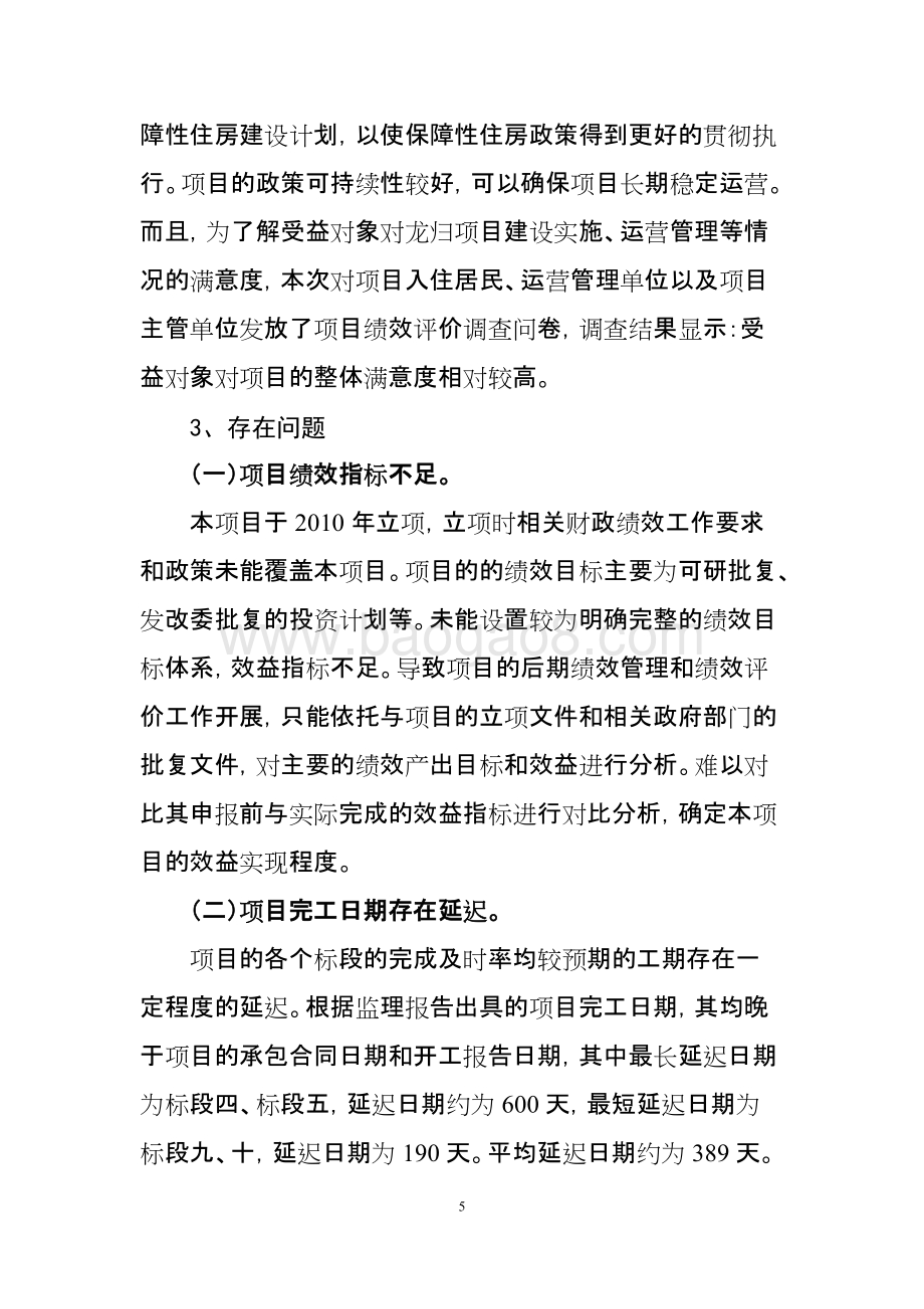 2010-2018年度龙归保障性住房重点项目绩效评价简要报告.doc_第5页