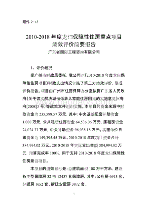 2010-2018年度龙归保障性住房重点项目绩效评价简要报告.doc