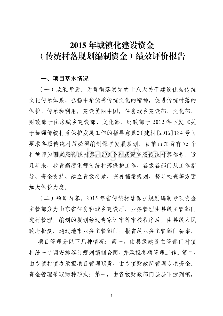 2015年城镇化建设资金（传统村落规划编制资金）绩效评价报告（山东）.pdf_第1页