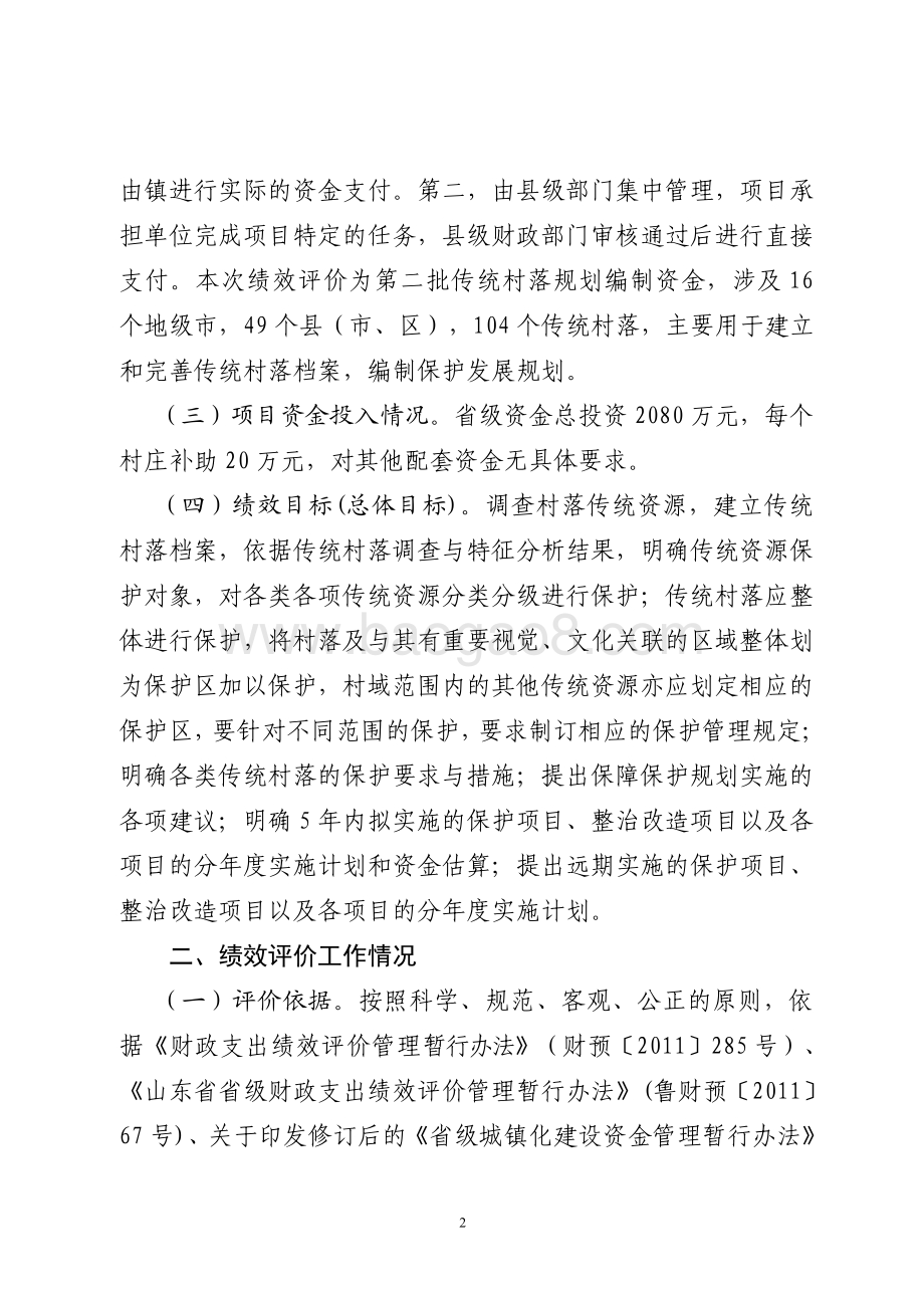 2015年城镇化建设资金（传统村落规划编制资金）绩效评价报告（山东）.pdf_第2页