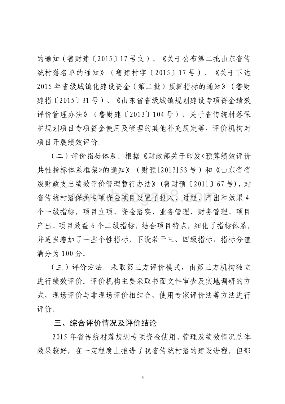 2015年城镇化建设资金（传统村落规划编制资金）绩效评价报告（山东）.pdf_第3页