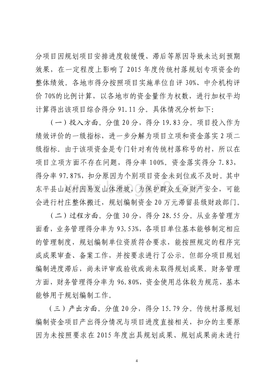 2015年城镇化建设资金（传统村落规划编制资金）绩效评价报告（山东）.pdf_第4页