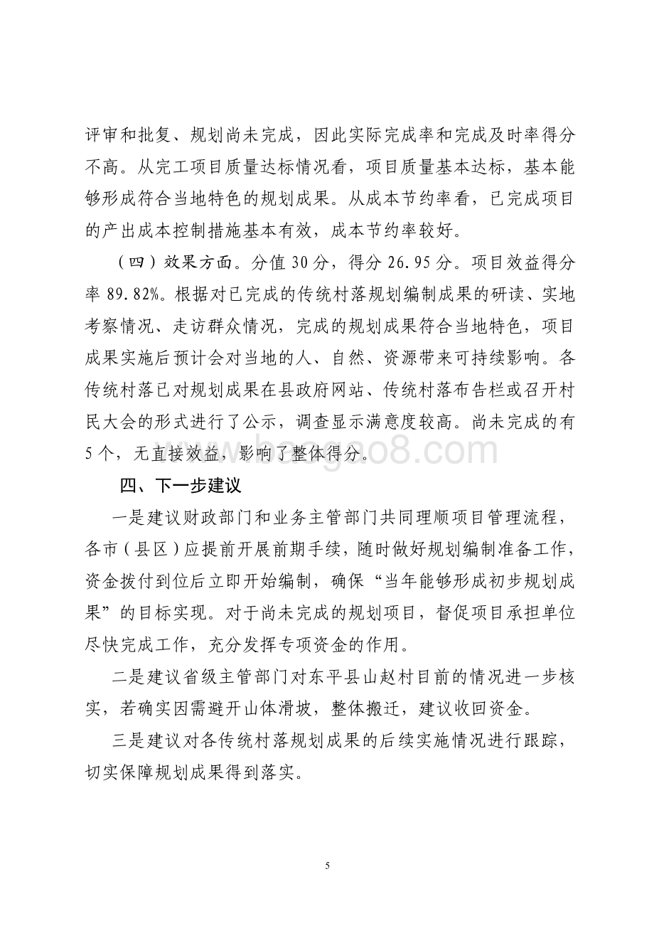 2015年城镇化建设资金（传统村落规划编制资金）绩效评价报告（山东）.pdf_第5页