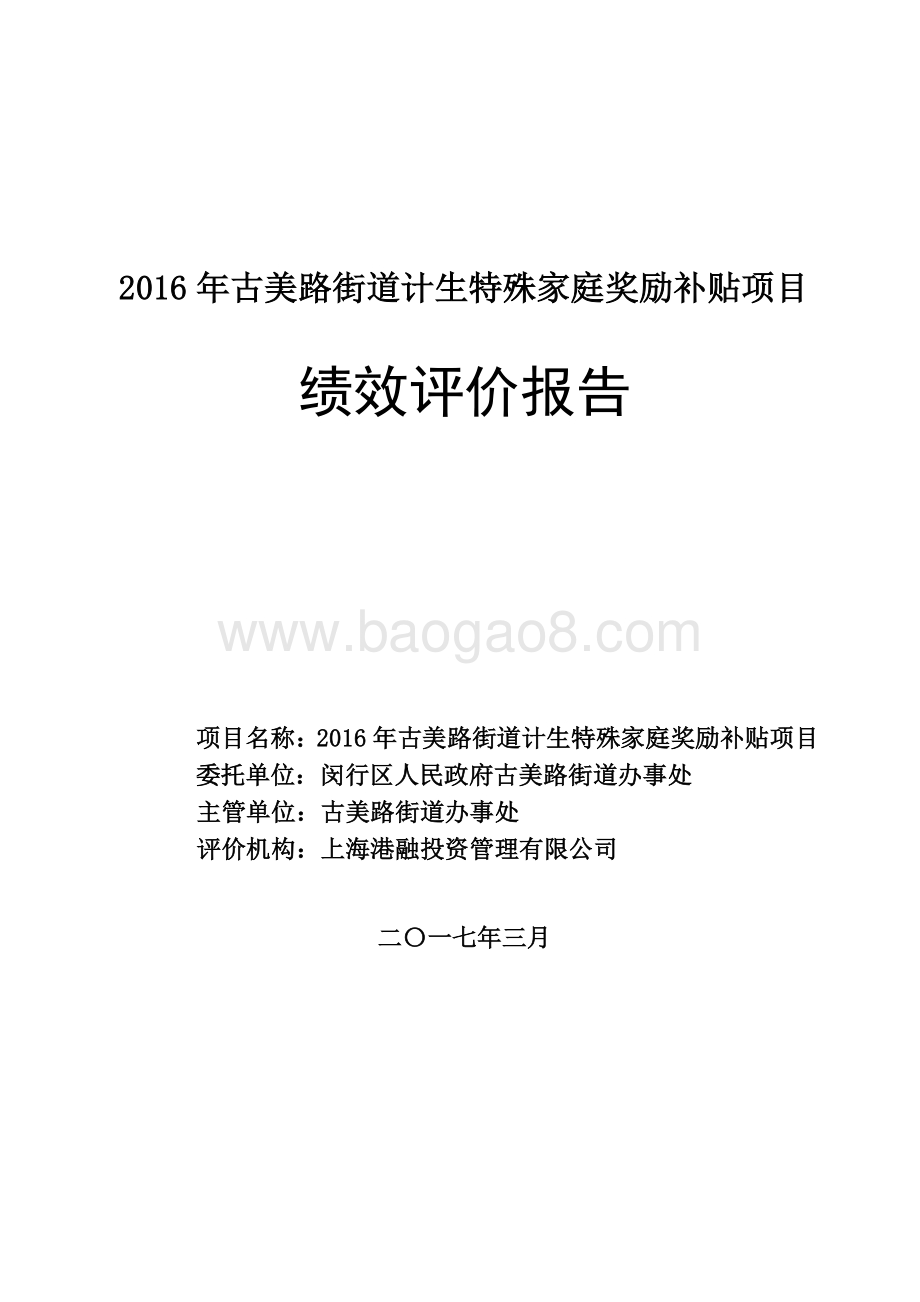 2016年古美路街道计生特殊家庭奖励补贴项目绩效评价报告.pdf_第1页