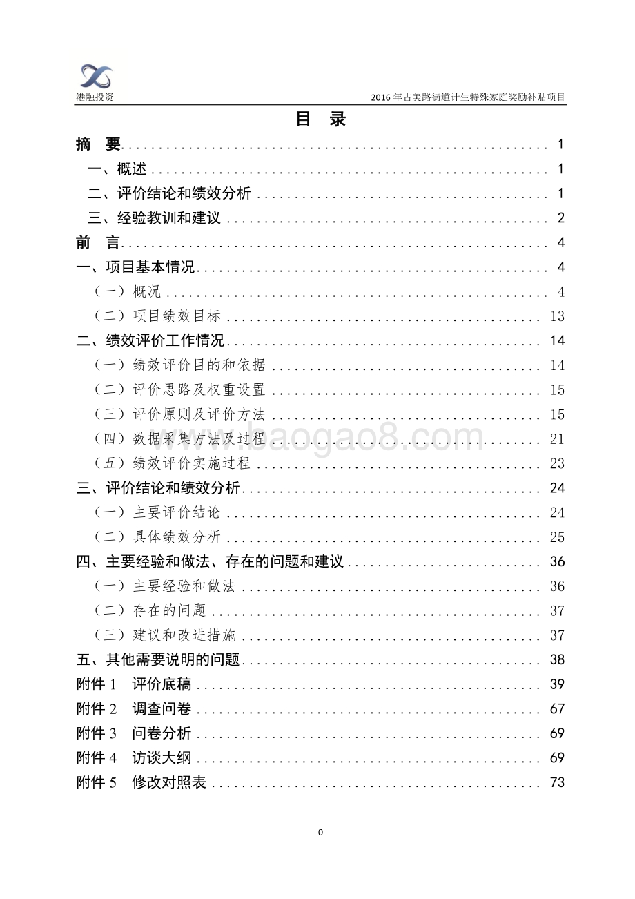 2016年古美路街道计生特殊家庭奖励补贴项目绩效评价报告.pdf_第2页