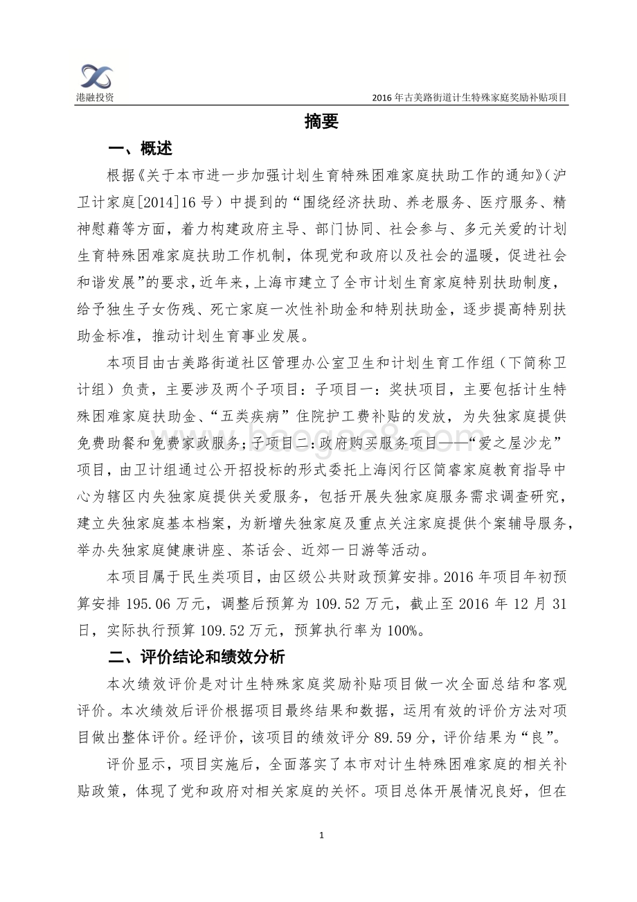 2016年古美路街道计生特殊家庭奖励补贴项目绩效评价报告.pdf_第3页