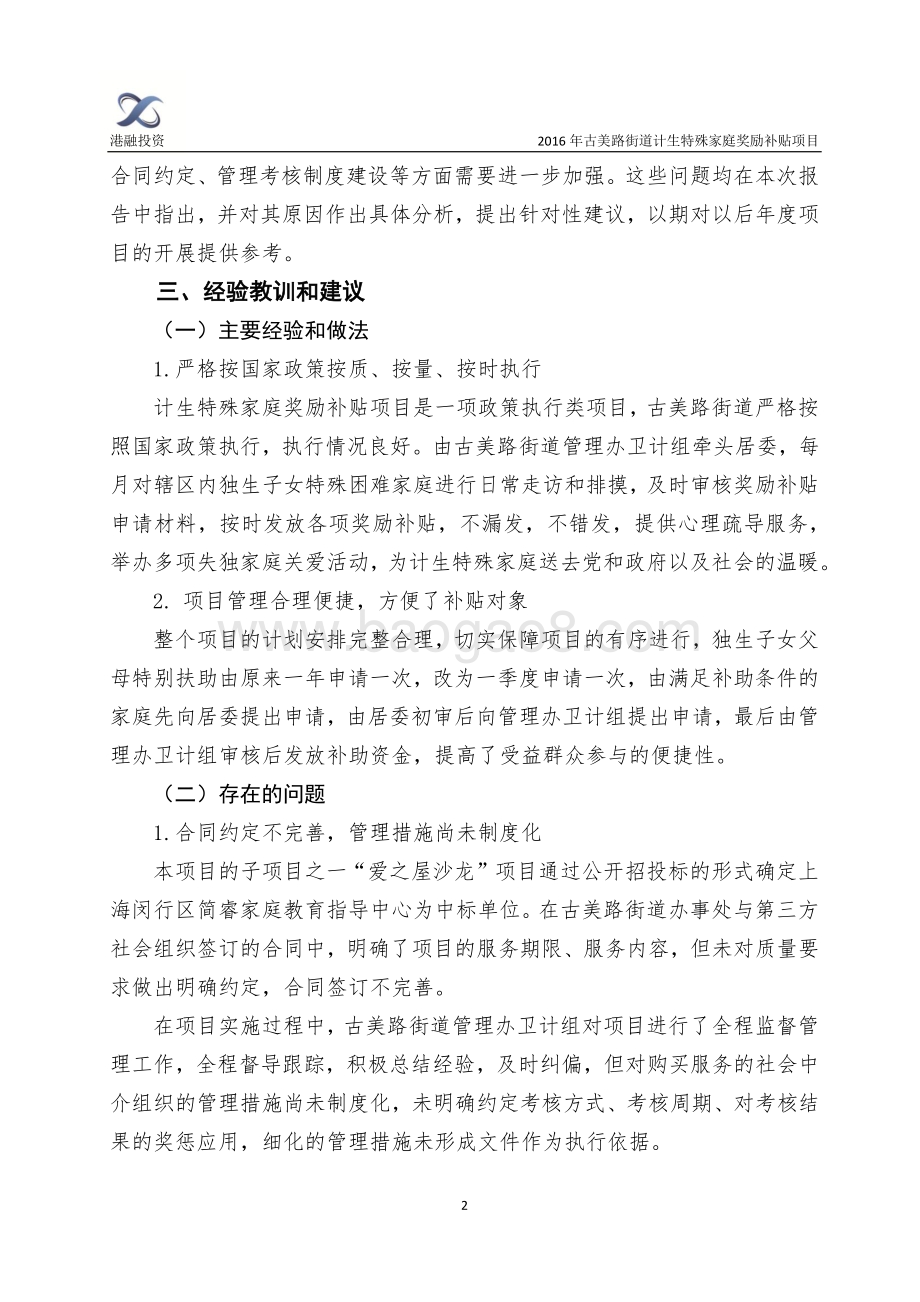 2016年古美路街道计生特殊家庭奖励补贴项目绩效评价报告.pdf_第4页