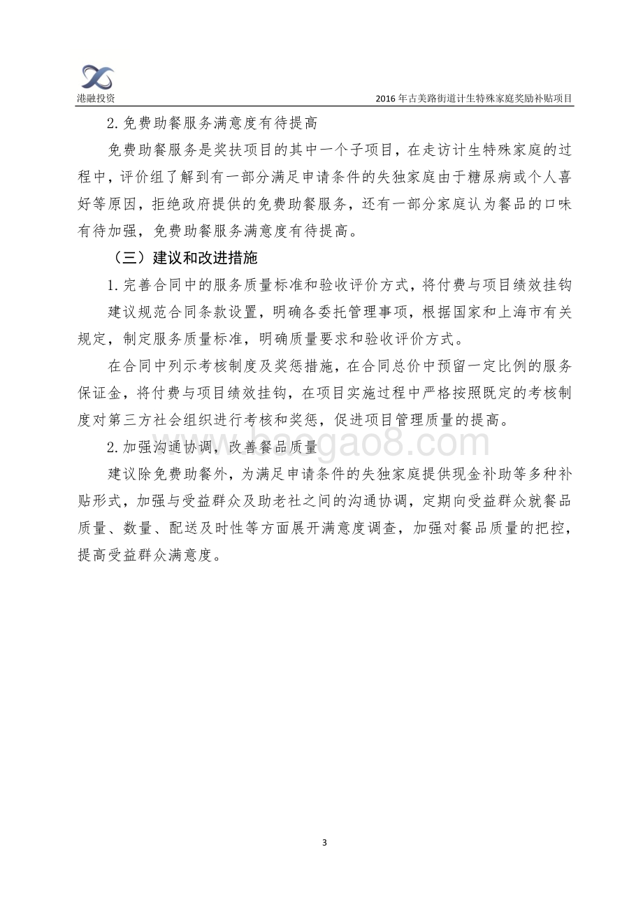 2016年古美路街道计生特殊家庭奖励补贴项目绩效评价报告.pdf_第5页