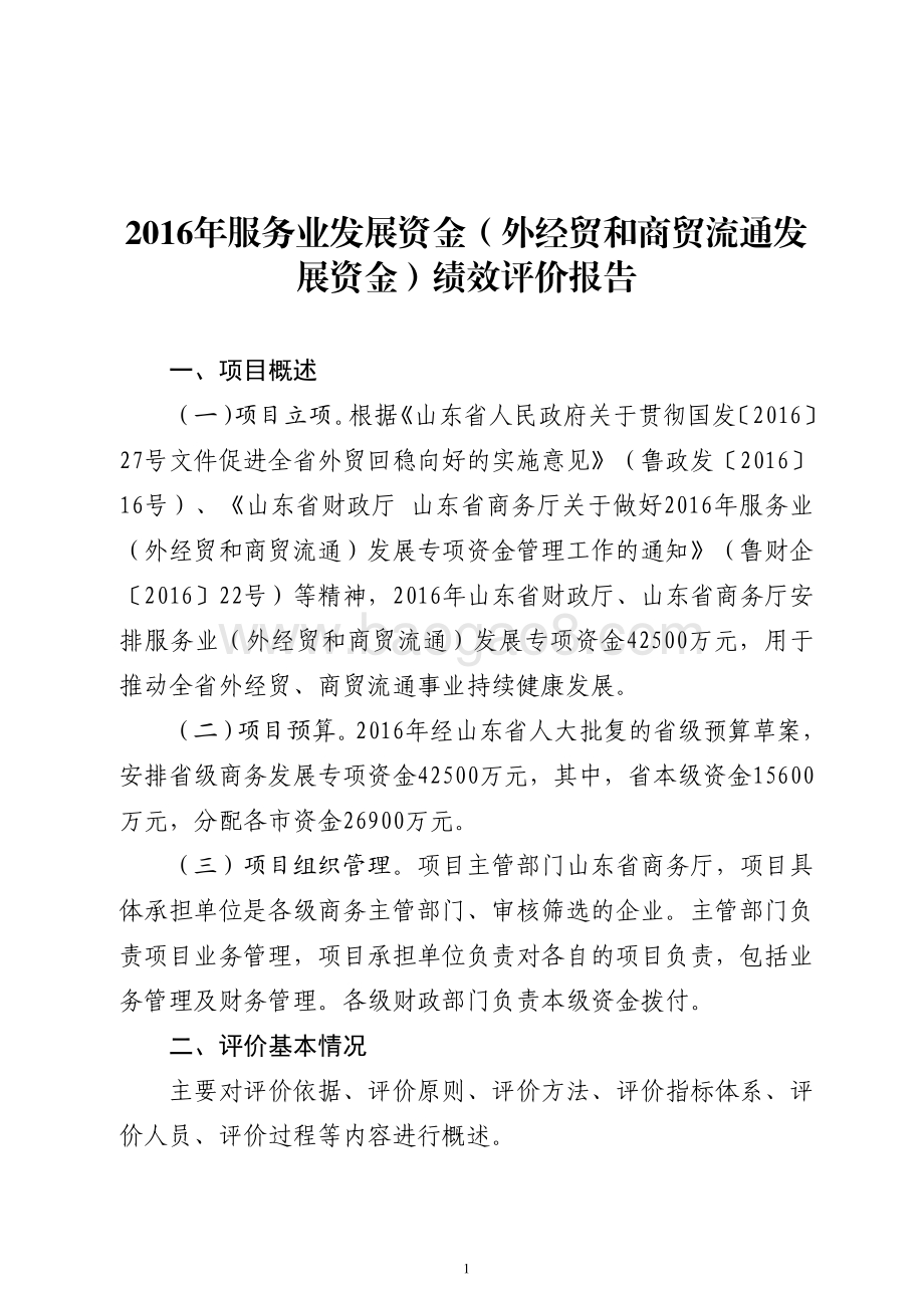 2016年服务业发展资金（外经贸和商贸流通发展资金）绩效评价报告（山东）.pdf_第1页