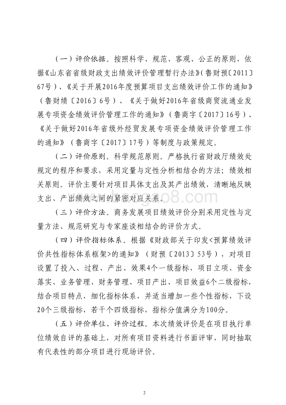 2016年服务业发展资金（外经贸和商贸流通发展资金）绩效评价报告（山东）.pdf_第2页