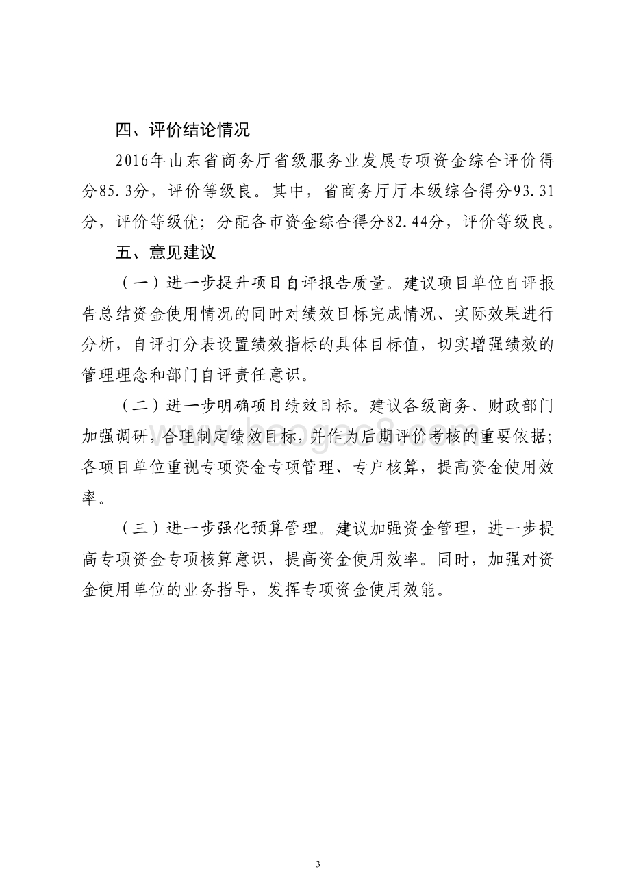 2016年服务业发展资金（外经贸和商贸流通发展资金）绩效评价报告（山东）.pdf_第3页