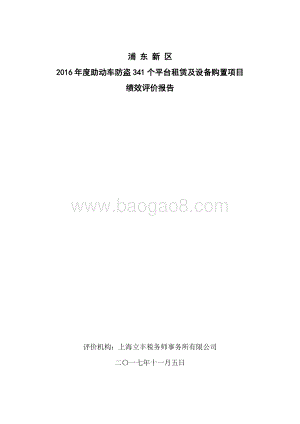 2016年度助动车防盗341个平台租赁及设备购置项目绩效评价报告.docx
