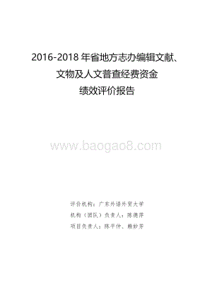 2016-2018 年省地方志办编辑文献、文物及人文普查经费资金绩效评价报告.pdf