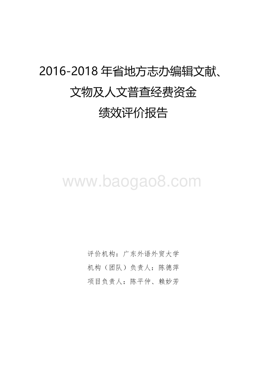 2016-2018 年省地方志办编辑文献、文物及人文普查经费资金绩效评价报告.pdf_第1页