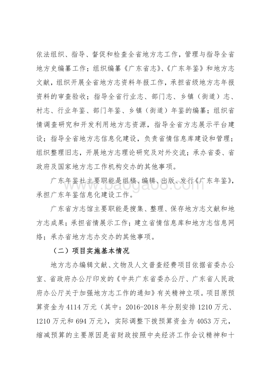 2016-2018 年省地方志办编辑文献、文物及人文普查经费资金绩效评价报告.pdf_第3页