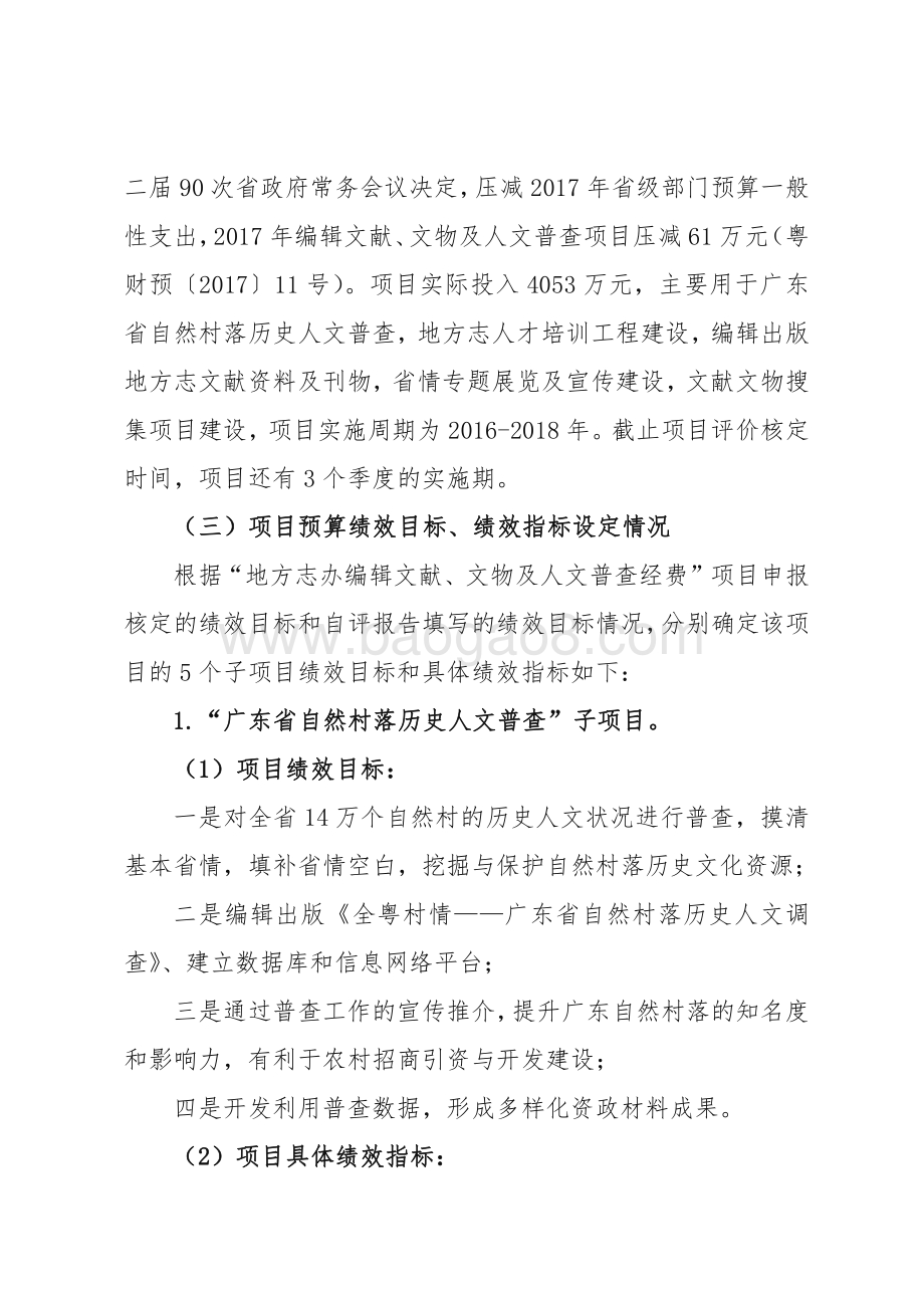 2016-2018 年省地方志办编辑文献、文物及人文普查经费资金绩效评价报告.pdf_第4页