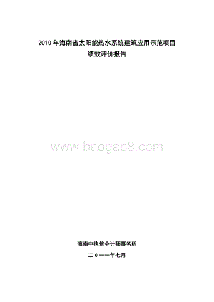 2010年海南省太阳能热水系统建筑应用示范项目绩效评价报告.doc