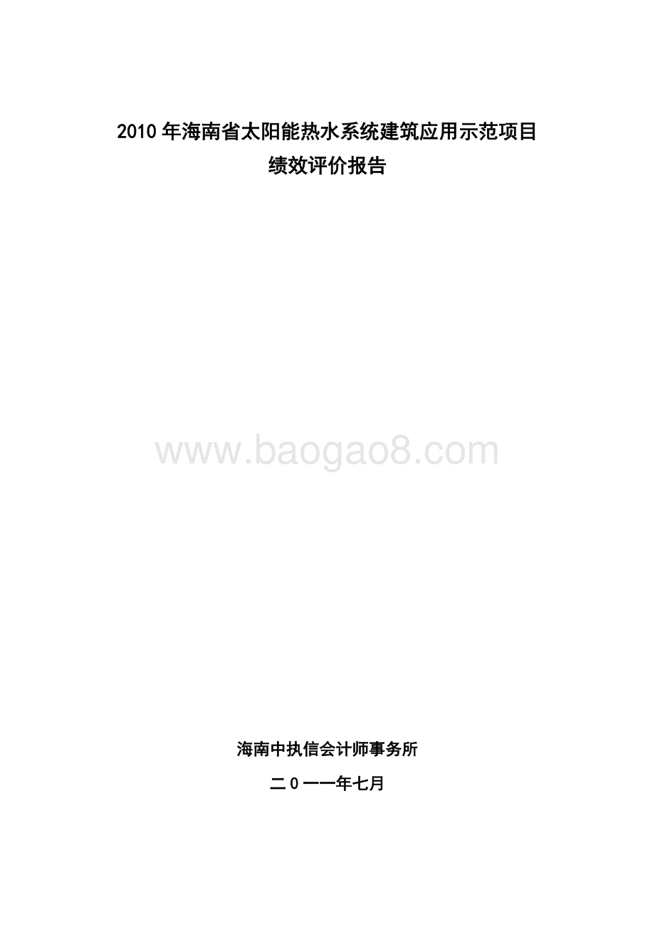 2010年海南省太阳能热水系统建筑应用示范项目绩效评价报告.doc_第1页