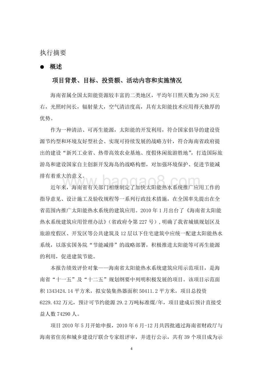 2010年海南省太阳能热水系统建筑应用示范项目绩效评价报告.doc_第4页