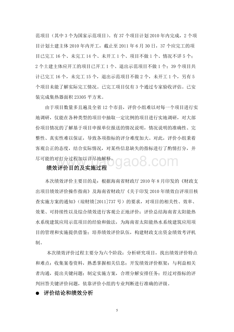 2010年海南省太阳能热水系统建筑应用示范项目绩效评价报告.doc_第5页