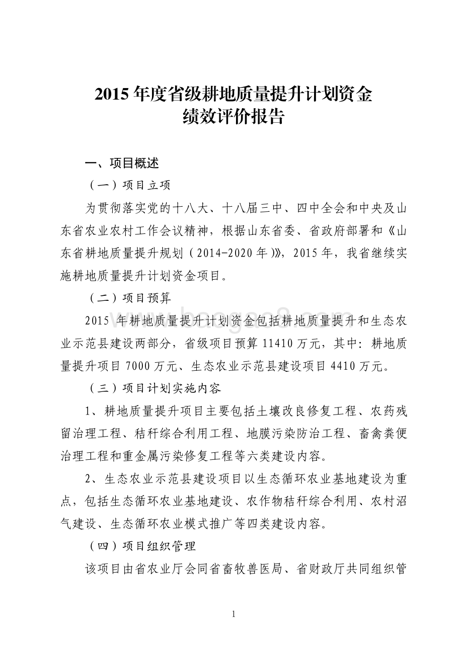 2015年度省级耕地质量提升计划资金项目绩效评价报告（山东）.pdf_第1页