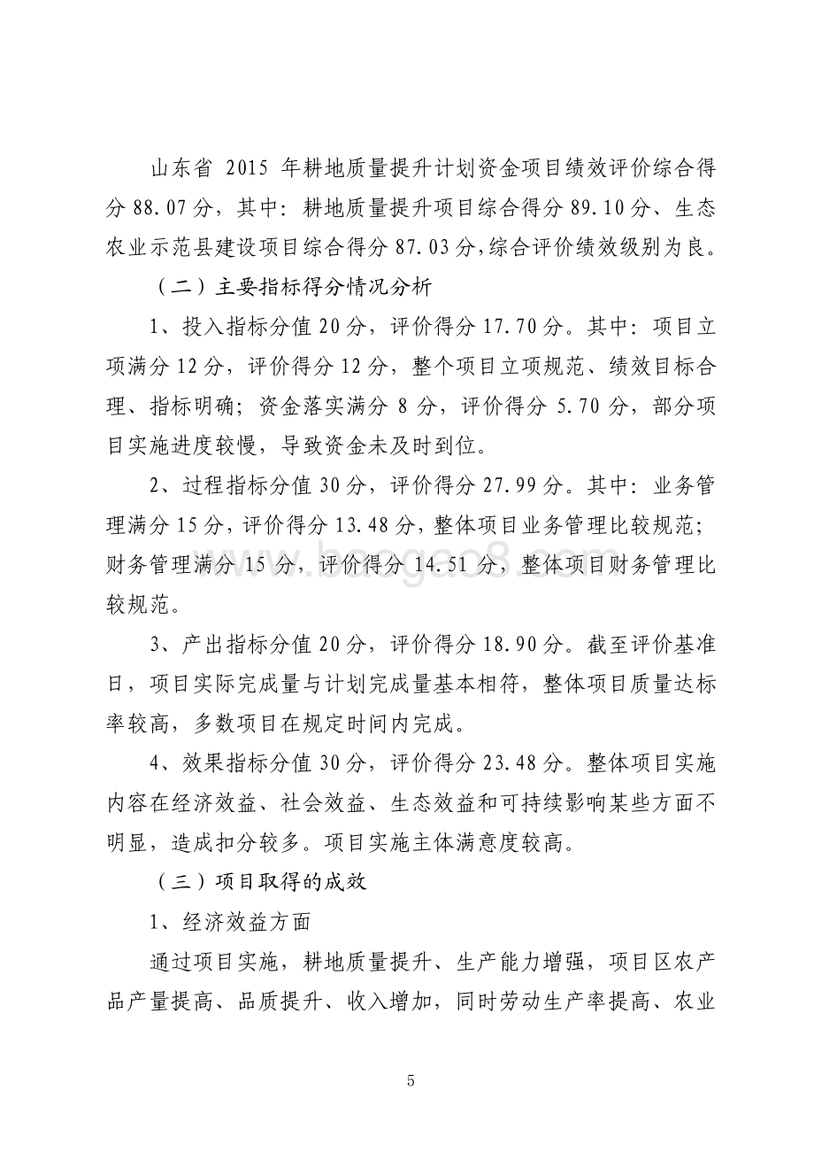 2015年度省级耕地质量提升计划资金项目绩效评价报告（山东）.pdf_第5页
