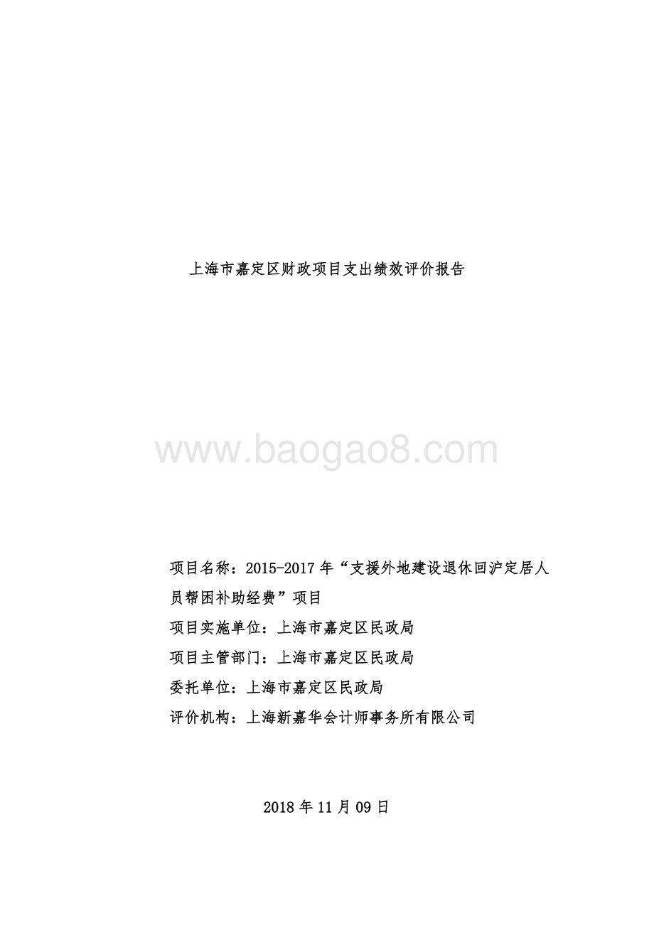 2015-2017年支援外地建设退休回沪定居人员帮困补助经费绩效评价报告.doc_第1页