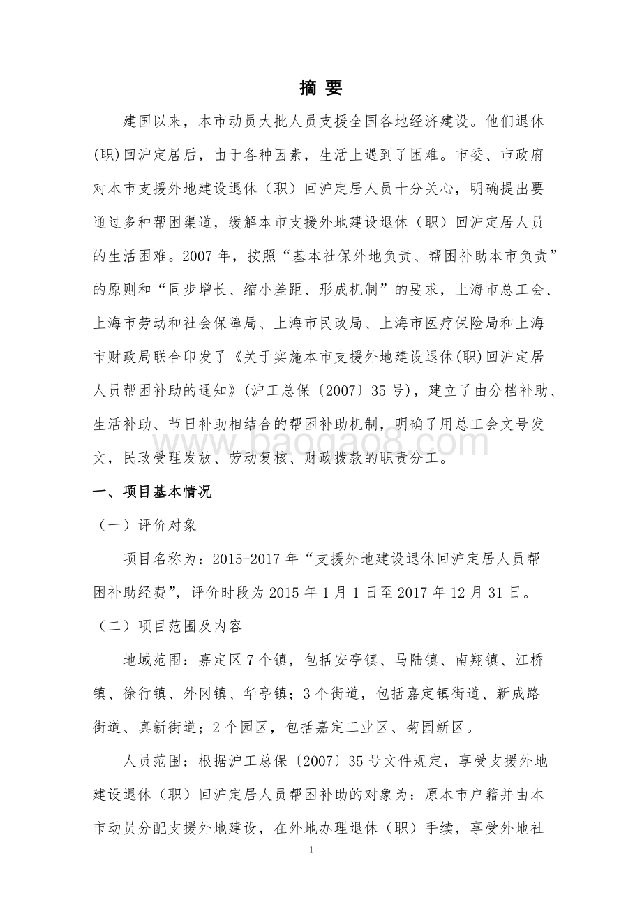 2015-2017年支援外地建设退休回沪定居人员帮困补助经费绩效评价报告.doc_第4页