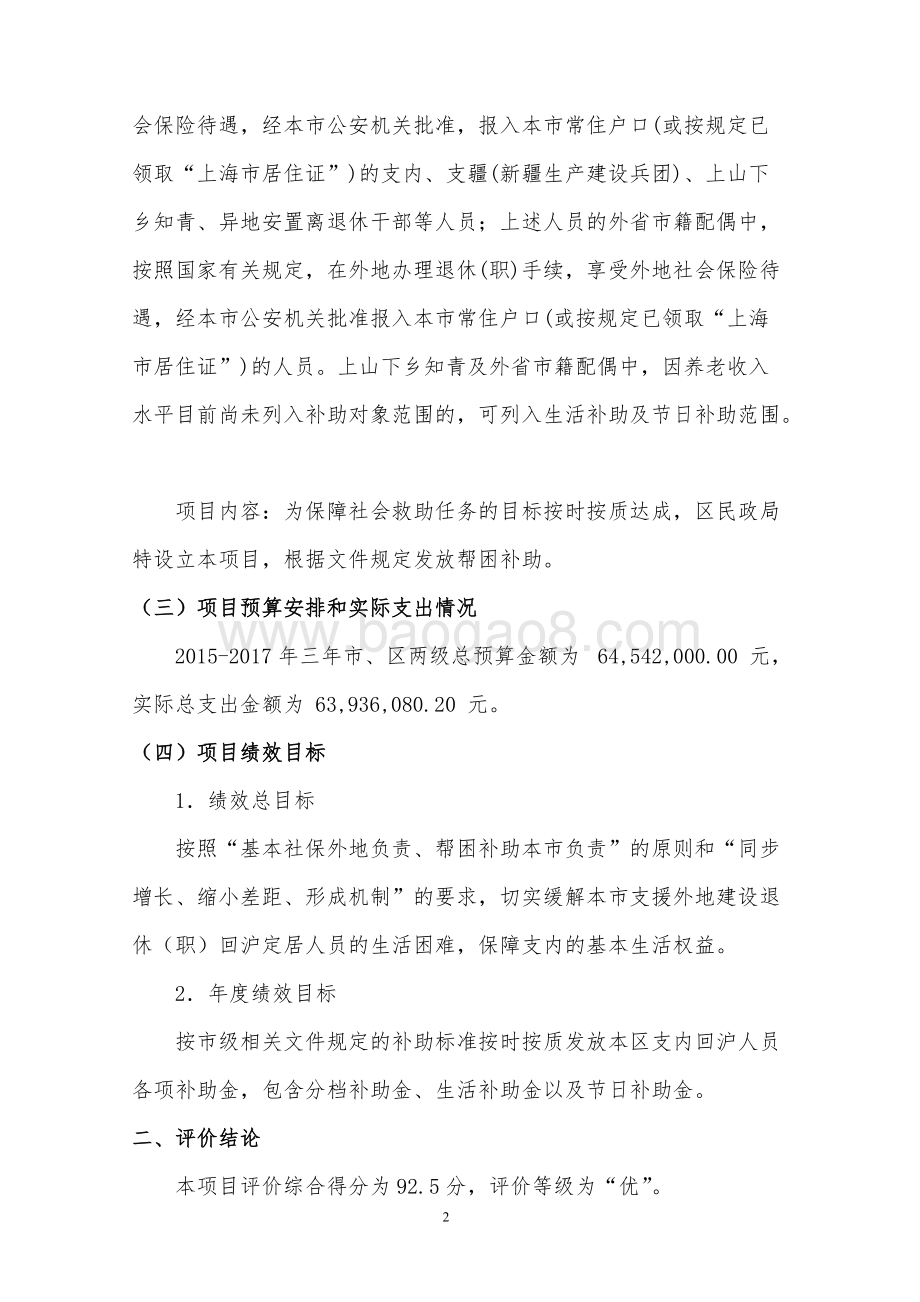 2015-2017年支援外地建设退休回沪定居人员帮困补助经费绩效评价报告.doc_第5页