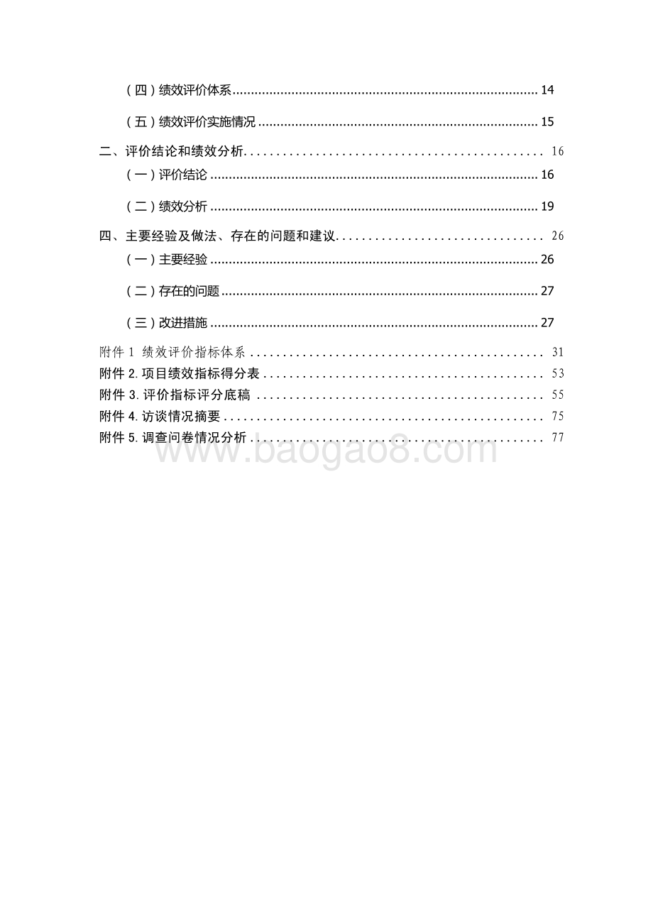 2016 年虹梅路街道市容环境社会化管理项目绩效评价.pdf_第4页