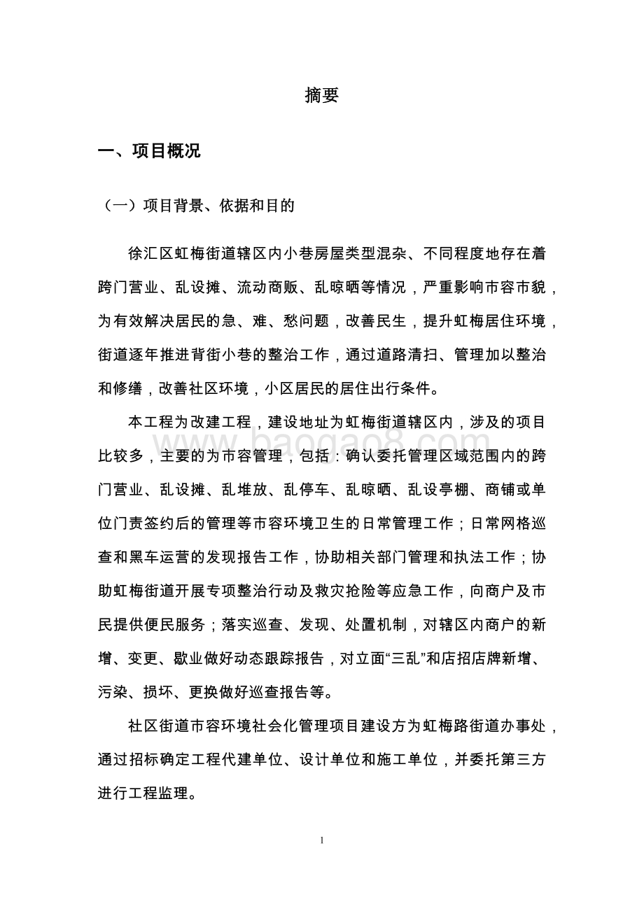 2016 年虹梅路街道市容环境社会化管理项目绩效评价.pdf_第5页