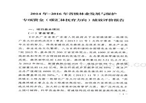 2014年-2016年省级林业发展与保护专项资金（碳汇林抚育方向）绩效评价报告 .pdf