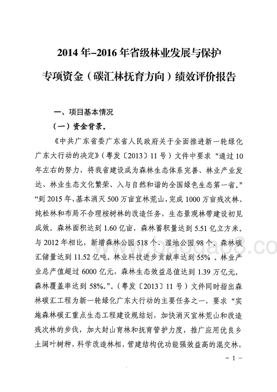 2014年-2016年省级林业发展与保护专项资金（碳汇林抚育方向）绩效评价报告 .pdf_第1页