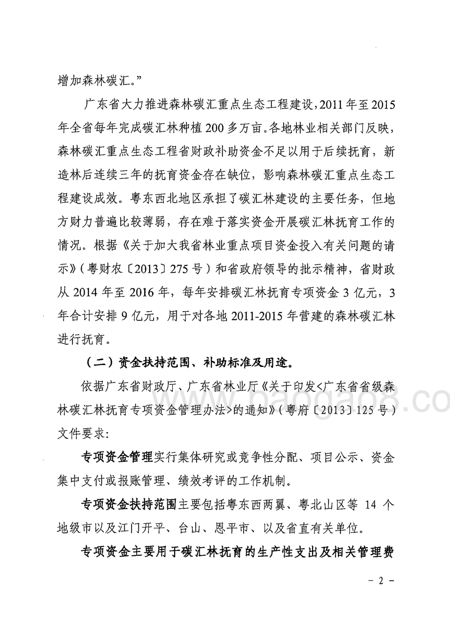 2014年-2016年省级林业发展与保护专项资金（碳汇林抚育方向）绩效评价报告 .pdf_第2页