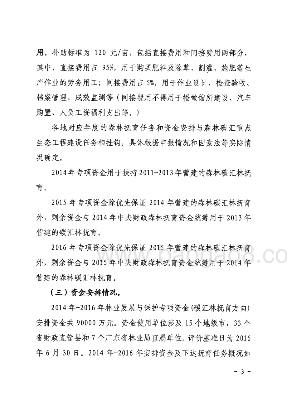 2014年-2016年省级林业发展与保护专项资金（碳汇林抚育方向）绩效评价报告 .pdf_第3页