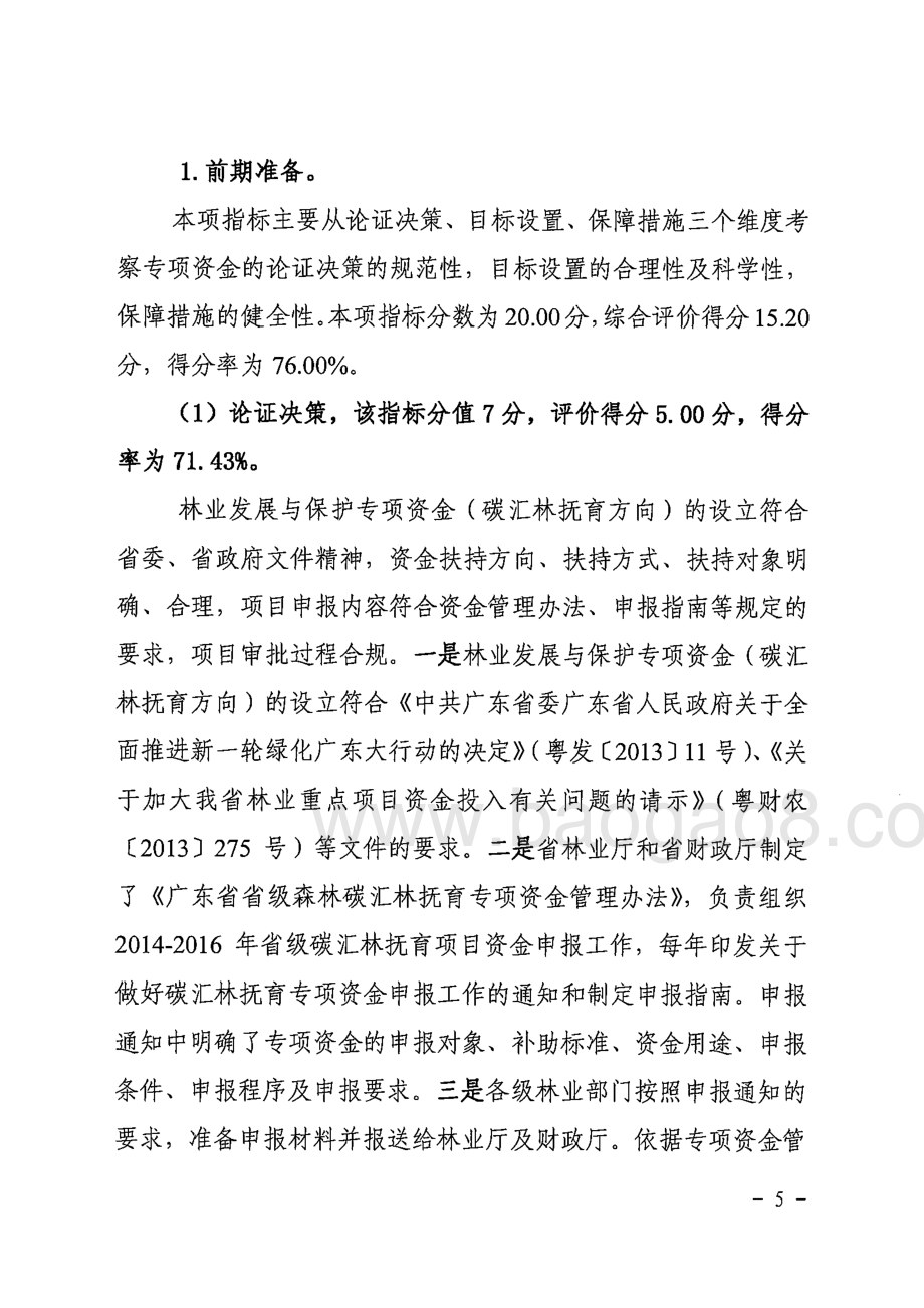 2014年-2016年省级林业发展与保护专项资金（碳汇林抚育方向）绩效评价报告 .pdf_第5页