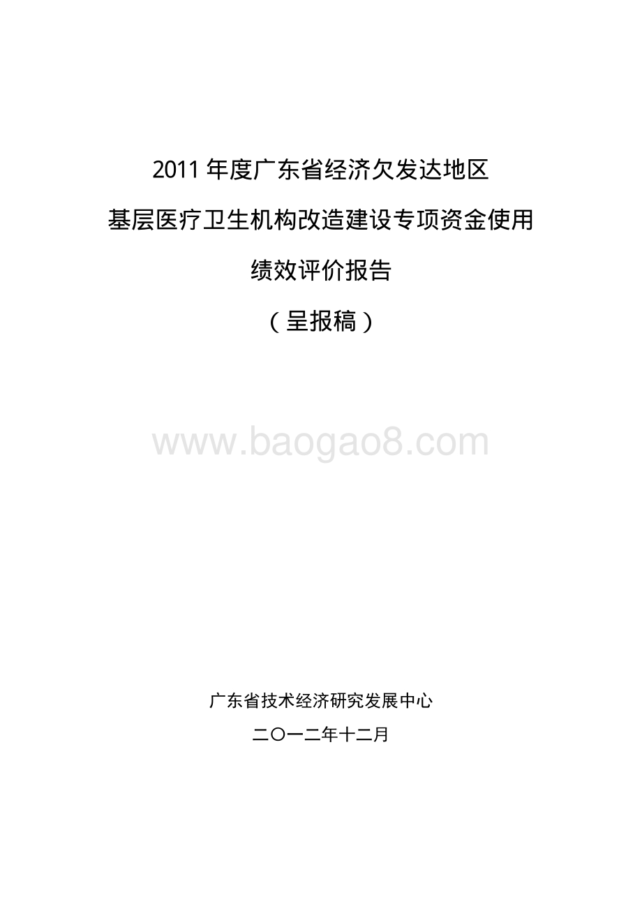 2011年度广东省经济欠发达地区基层医疗卫生机构第三方评价报告 .pdf_第1页
