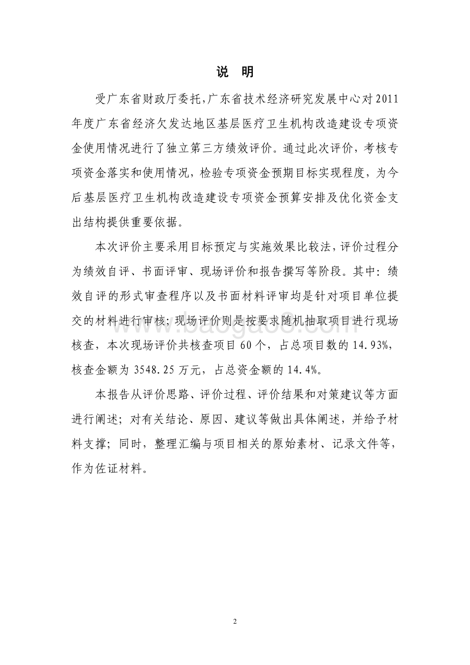 2011年度广东省经济欠发达地区基层医疗卫生机构第三方评价报告 .pdf_第2页