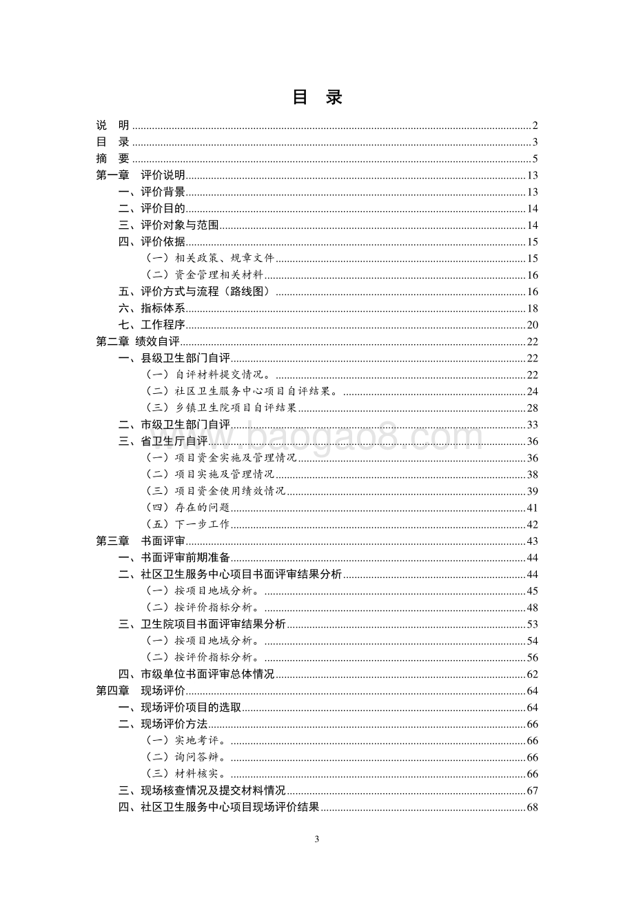2011年度广东省经济欠发达地区基层医疗卫生机构第三方评价报告 .pdf_第3页