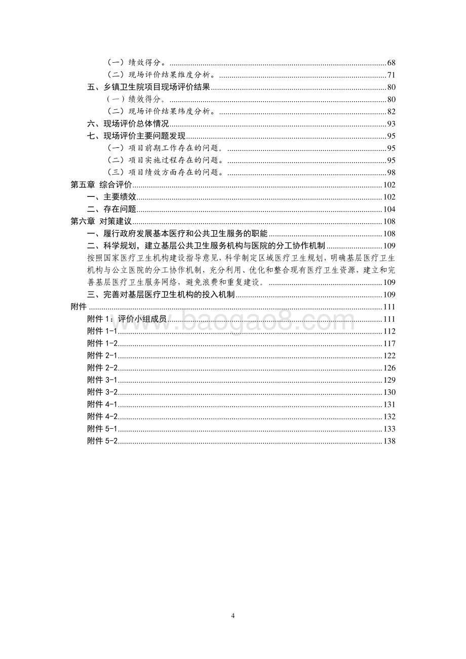2011年度广东省经济欠发达地区基层医疗卫生机构第三方评价报告 .pdf_第4页