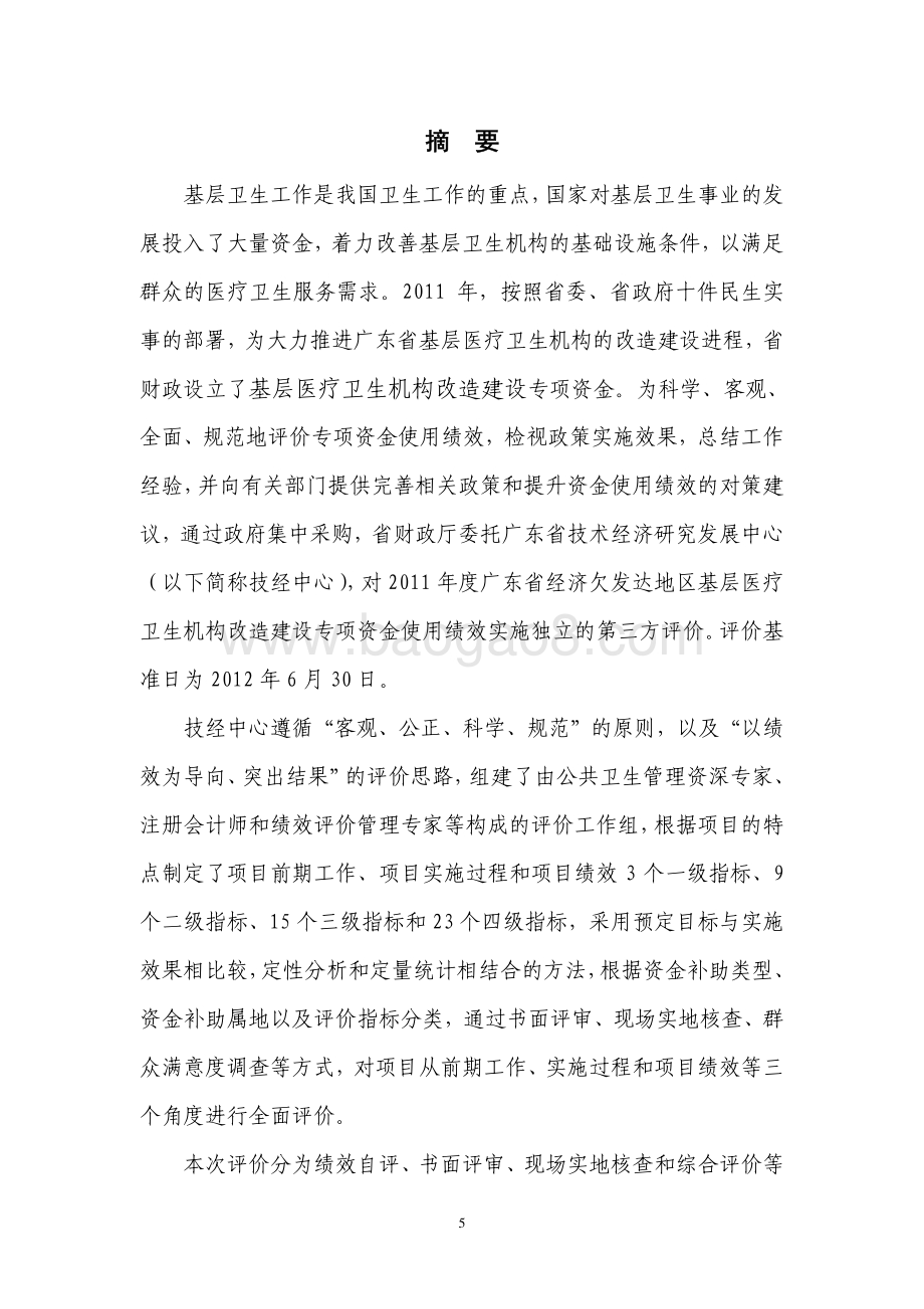 2011年度广东省经济欠发达地区基层医疗卫生机构第三方评价报告 .pdf_第5页