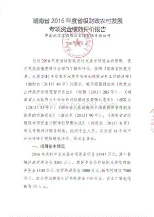 2016年农村发展专项绩效评价报告（湖南）.pdf