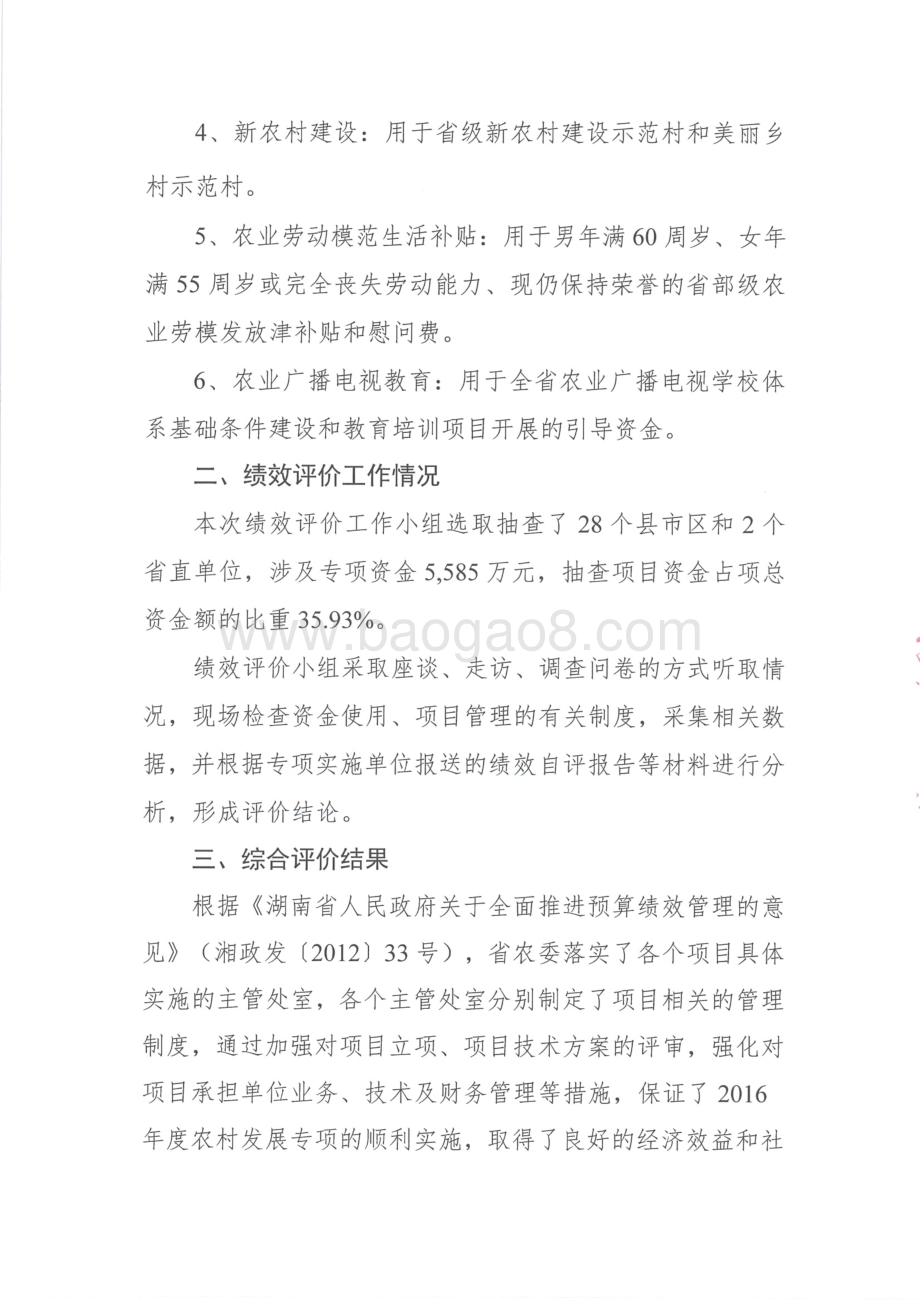 2016年农村发展专项绩效评价报告（湖南）.pdf_第3页